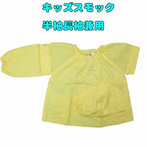 スモック 半袖長袖兼用【園児・幼児】（100cm〜120cm）カラー：黄色入園　入学　幼稚園　保育園