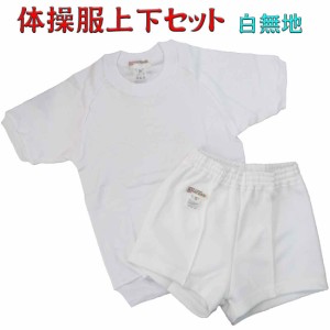 体操服　上下 セット　あす楽　白無地 体操着 半袖シャツ ショートパンツ お受験 幼児教室 体操教室 運動会 行動観察 幼児 園児 小学生  