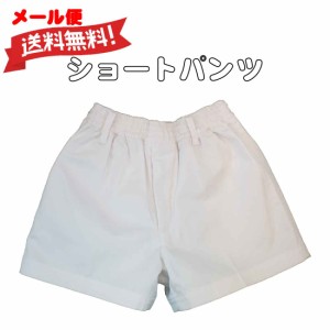 メール便送料無料　体操服 スポーツウエア　白無地パンツ ショートパンツ お受験 幼児教室 体操教室 運動会 行動観察 幼児 園児 小学生 