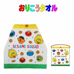 おりこうタオル 　セサミストリート　スクワッド柄　ハンドタオル　子供　キッズ 遠足 　入園　入学　保育園　幼稚園　小学校