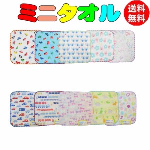 【送料無料】15X15cm ミニタオル ミニハンカチ 子供用 タオルハンカチ 幼稚園 保育園 男の子 女の子 ガーゼパイル キッズ 追跡番号無し