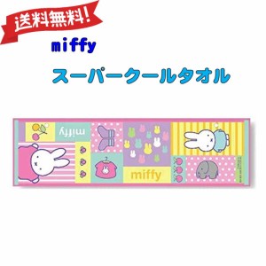 送料無料　miffy　スーパークールタオル　抗菌加工　ひんやり　 保育園 幼稚園 小学校 子供 キッズ 遠足