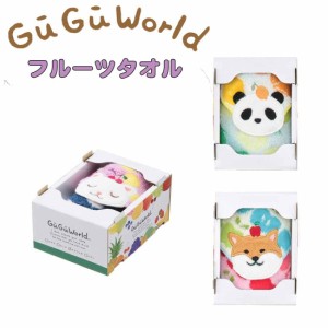 数量限定 GuGuWorld 　グーグーワールド フルーツタオル  各種 ギフトタオル  プレゼント 入園入学 保育園 幼稚園 小学校