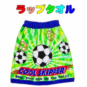 ラップタオル 巻タオル　サッカー柄　丈60cm　マキタオル　水泳　キャンプ　着替え　保育園 幼稚園 小学校 子供 キッズ 遠足