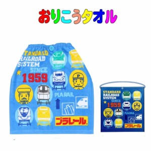 おりこうタオル 　プラレール　システム柄　ハンドタオル　子供　キッズ 遠足 　入園　入学　保育園　幼稚園　小学校