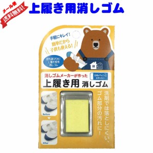 メール便送料無料　上履き用消しゴム　上履きお手入れ　 受験面接 小学校受験面接 学校見学会 子供用上履き  キッズ ジュニア用 お受験 