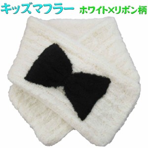 マフラー キッズ ホワイト×黒リボン orengebonbon オレンジボンボン子供用 キッズ 襟巻き 保育園 幼稚園 小学校 入園 入学