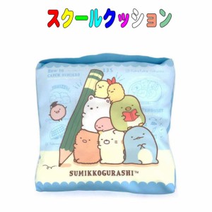 座布団 スクールクッション　すみっコぐらし　お勉強タイム柄 学童　キッズ　入園　入学　幼稚園　保育園　小学校 自転車チャイルドシー