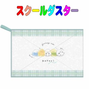 スクールダスター　学校用雑巾（ぞうきん）kotori柄 子供用　キッズ　雑巾 小学校 幼稚園 保育園 お掃除