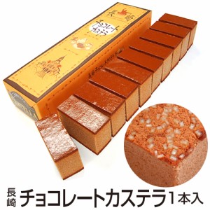 長崎チョコレートカステラ（1本） _wyg