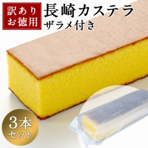 訳あり 長崎カステラ 900g 300g×3本入 送料無料