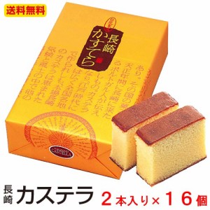 送料無料 長崎カステラ（300g2本入り×16箱） お歳暮 冬ギフト のし対応