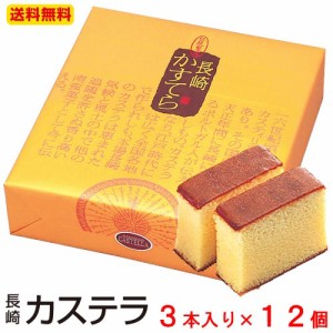 送料無料 長崎カステラ（300g3本入り×12箱） お歳暮 冬ギフト のし対応