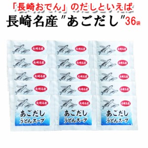 送料無料 あごだし粉末スープ36人分（10g×36袋）業務用 ご自宅用 メール便