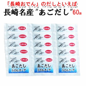 送料無料 あごだし粉末スープ60人分（10g×60袋）業務用 ご自宅用