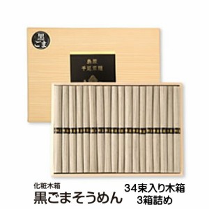  島原手延べ黒ごまそうめん（34束木箱入り×3個）