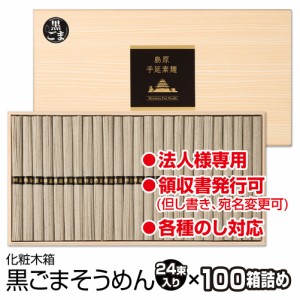 お中元 御歳暮 ギフト 2023 そうめん お取り寄せ 【送料無料】島原手延べ黒ごまそうめん（24束木箱入×100個）送料無料 法人様向け 島原