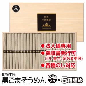 お歳暮 御歳暮 ギフト 2023 そうめん お取り寄せ 島原手延べ黒ごまそうめん（24束木箱入×5個）送料無料 島原素麺 長崎 食品 初盆 お返し