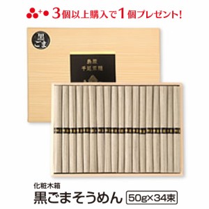 送料無料 島原手延べ黒ごまそうめん34束（木箱入り）ギフト お中元 のし対応