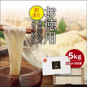 訳あり 島原手延べそうめん 5キロ(100束) 送料無料 ご自宅用 業務用