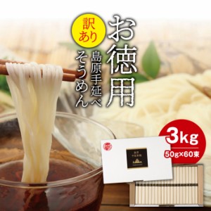 訳あり 島原手延べそうめん3kg（50g×60束）送料無料 ご自宅用 業務用