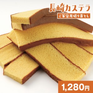 訳あり 長崎カステラ 切り落とし 300g (100g×3切れ) 送料無料