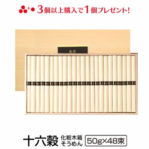 送料無料 島原手延べ十六穀そうめん（50g×48束木箱入り） 冬ギフト お歳暮 のし対応