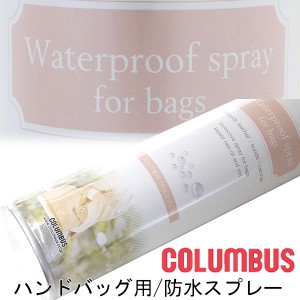 アメダス ハンドバッグ用防水スプレー180ml 雨 雪 防水保護スプレー 皮革 コロンブス 撥水 防水用品 ケア バッグ シューズ くつ クツ コ