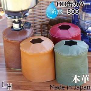 OD缶 カバー 防水 500 ケース キャンプ 登山 ガス缶カバー 大サイズ 本革 お洒落 革 日本製OD缶 カバー 防水 アウトドア 趣味 レディース