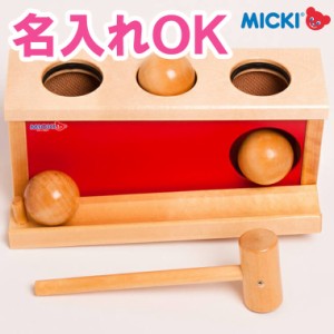 叩くおもちゃ ハンマートイ 木のおもちゃ ノックアウトボール ミッキィ MICKI 名入れ 赤ちゃん 出産祝い 誕生日 プレゼント 大工さん お