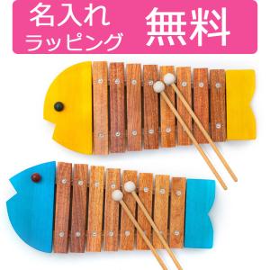 木琴 おもちゃ ボーネルンド おさかなシロフォン 出産祝い 名入れ