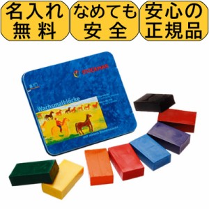 シュトックマー 蜜蝋クレヨン 8色 名入れ