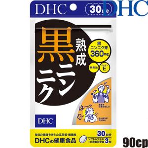 【ゆうパケット可】ディーエイチシー DHC 熟成黒ニンニク 90粒/30日分≪黒ニンニク未含有食品≫『4511413610459』