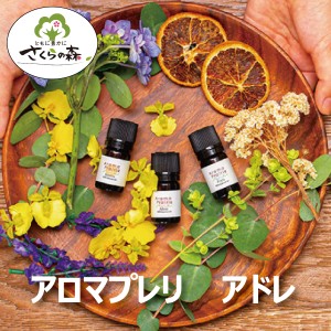 アロマオイル【送料無料】さくらの森 アロマプレリ アドレ 1本５ml さくらの森 メディカルアロマ イランイラン・クラリセージ・ローズゼ