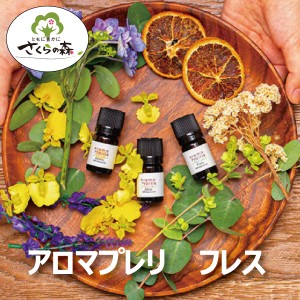 アロマオイル【送料無料】さくらの森 アロマプレリ フレス 1本５ml さくらの森 メディカル アロマ ペパーミント・レモン・ベルガモット・