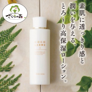 乳液 　ココナッツオイル 【送料無料】さくらの森 ココラルムホワイトローション 120ml ローション 乳液　ココナッツオイル  敏感肌 乾燥