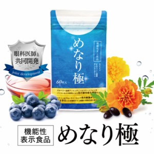  ビルベリー ルテイン サプリ【機能性表示食品】さくらの森  めなり極 1袋60粒 1ヶ月分  アントシアニン ゼアキサンチン 目 眼 目の疲れ 