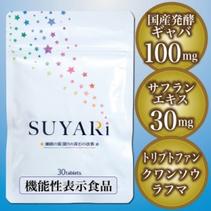 【さくらの森 】SUYARi スヤリ すやり おやすみサプリ 大麦乳酸発酵液ギャバ含有 トリプトファン サフランエキス GAVA 睡眠サプリ suyari