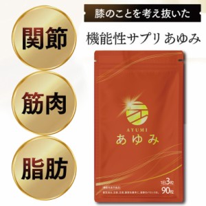 関節サプリ【送料無料】 さくらの森  あゆみ 1袋90粒（1日3粒目安で1ヶ月分）  ブラックジンジャーエキス プロテオグリカン含有サケ鼻軟