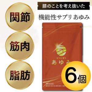 関節サプリ【送料無料】 さくらの森  あゆみ 6袋540粒（1日3粒目安で3ヶ月分）  ブラックジンジャーエキス プロテオグリカン含有サケ鼻軟