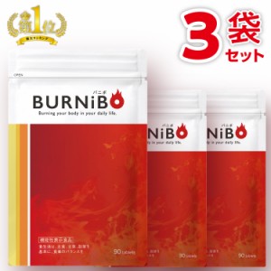 機能性表示食品 ダイエットサプリ BURNiBO バニボ 3袋270粒 さくらの森 ブラックジンジャー ヒドロキシクエン酸 ヒハツエキス ビタミンB