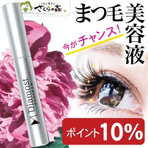 まつげ美容液 眉毛美容液【ポイント10％】【送料無料】  ディアモストアイラッシュ5ml 約2ヶ月分   目力アップ エクステOK キャピキシル 