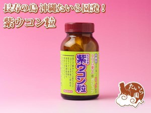 サプリメント たいら園 紫ウコン粒 サプリ