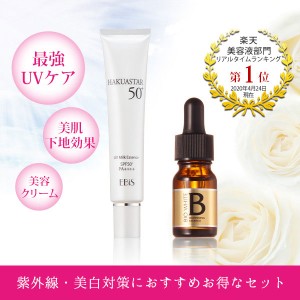 ハクアスター40g+エビスビーホワイト10ml 美白美容液 美白 シミ 日焼け止め ウォータープルーフ 下地 紫外線対策シンプル美白セット SPF5