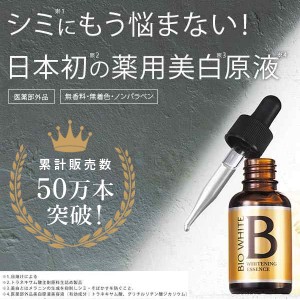 ビーホワイト10ml トラネキサム酸 美白美容液 美白 美容液 シミ  医薬部外品 薬用 メB メール便 送料無料 プレゼント エビス ebis プレゼ