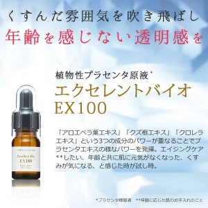 エクセレントバイオEX100 10ml 美容液 プラセンタ 原液 ハリ 年齢サイン 植物性プラセンタ 日本製 メB プレゼント ギフト