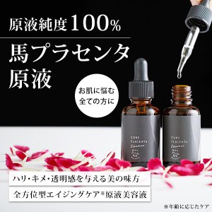 コアプラセンタエッセンス 33ml 馬プラセンタ 原液美容液  美容液 プラセンタ 原液 メンズ レディース エキス 毛穴 くすみ プラセンタ100