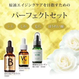 BWパーフェクトセットビーホワイト 33ml Cエッセンス 20ml コラーゲン 33ml 美白美容液  美容液 美白 しみ トラネキサム酸 ビタミンC 毛