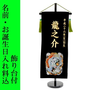 五月人形 名前旗 龍 ドラゴン りゅう 旗 5月人形 刺繍名入れ代込 台座付 コンパクト おしゃれ