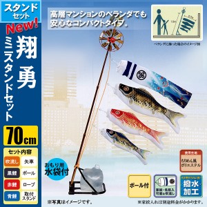 鯉のぼり こいのぼり 室内 こいのぼり飾り ミニスタンド　翔勇 70cm ポール1.5m台座付　撥水加工